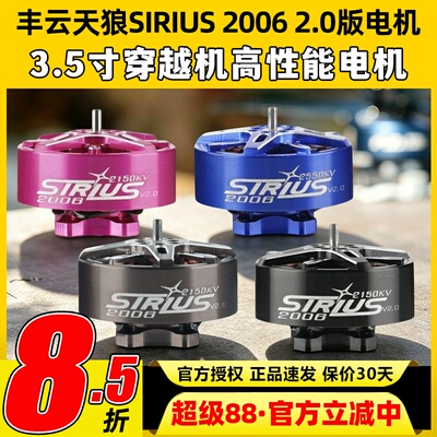 丰云天狼SIRIUS20062.0版电机
