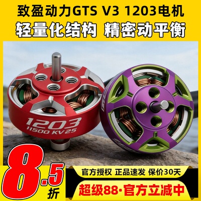 RCinpower致盈动力GTS V3 1203无刷电机花飞竞速室内穿越机动力