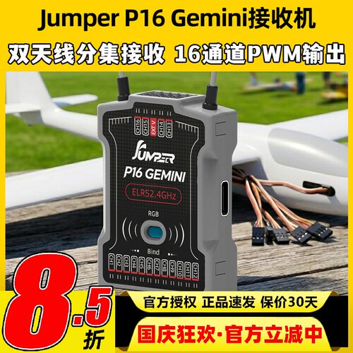 JumperP16Gemini接收机16通道
