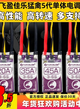 飞盈佳乐电调穿越机电调20A35A45A50A BL32位猛禽5多旋翼无人机