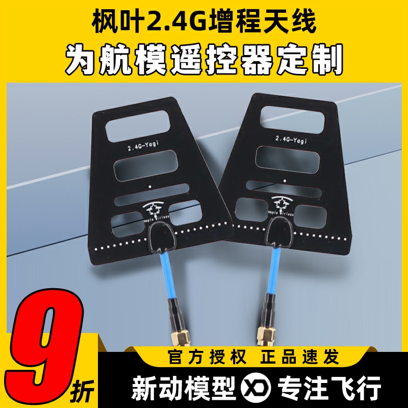 枫叶图传 2.4G遥控增程天线 wifi信号增强 距离增程 稳定