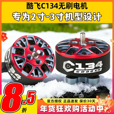 酷飞C134无刷电机适用2寸穿越机