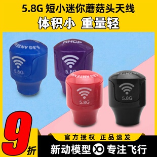 小精灵迷你短蘑菇头天线穿越机5.8G图传FPV竞速信号输出稳定增益