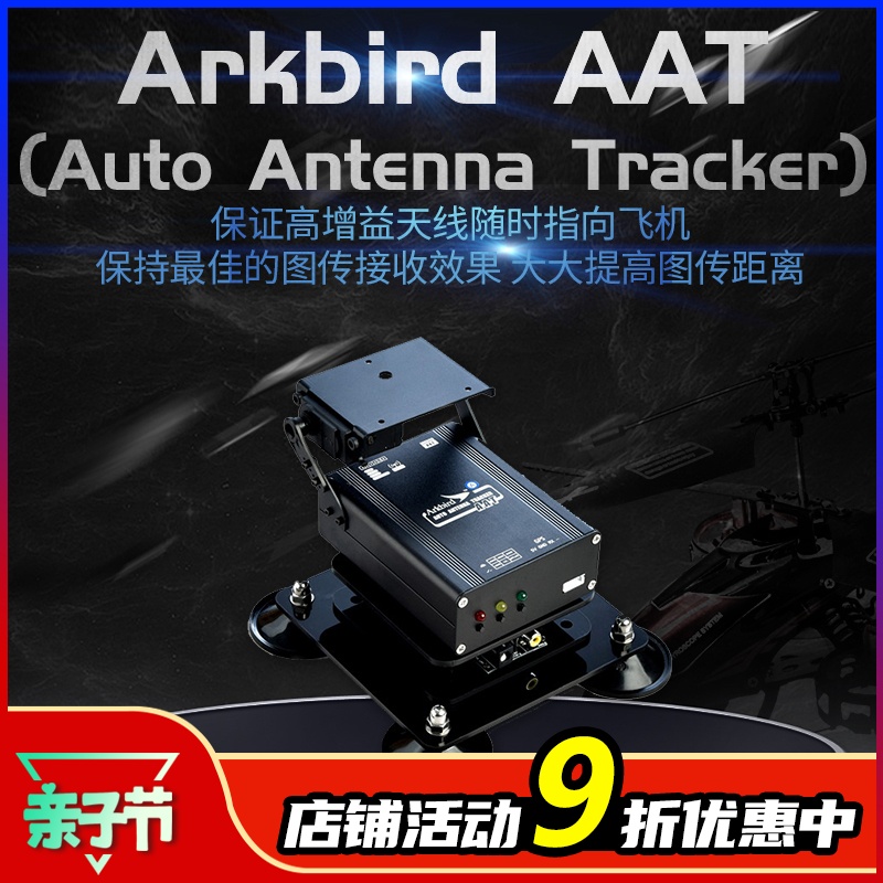 ARKBIRD自动跟踪云台天线1.2G