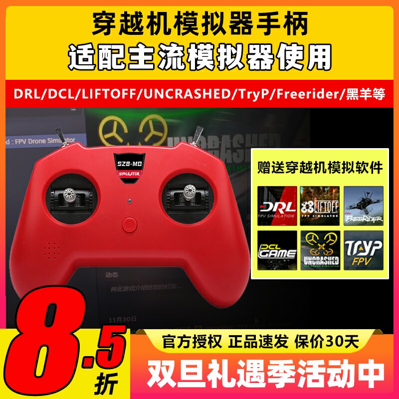 SZ8小红控穿越机遥控器fpv无人机训练模拟器手柄支持Liftoff大疆