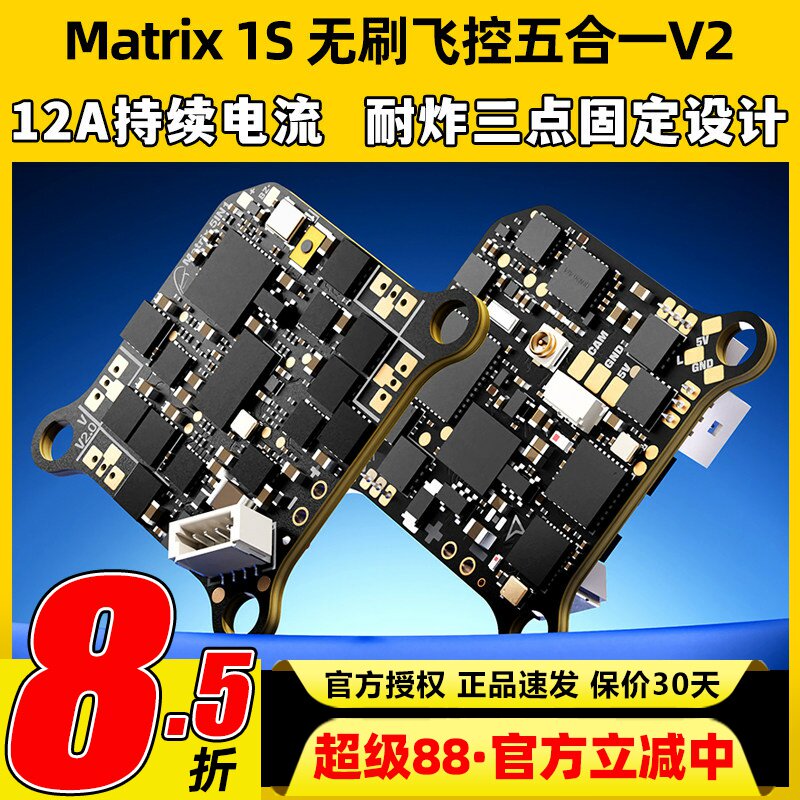 BETAFPV Matrix 1S无刷飞控穿越机5合1 V2AIO一体集成飞控12A电调图片