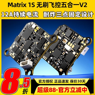 BETAFPV Matrix 1S无刷飞控穿越机5合1 V2AIO一体集成飞控12A电调