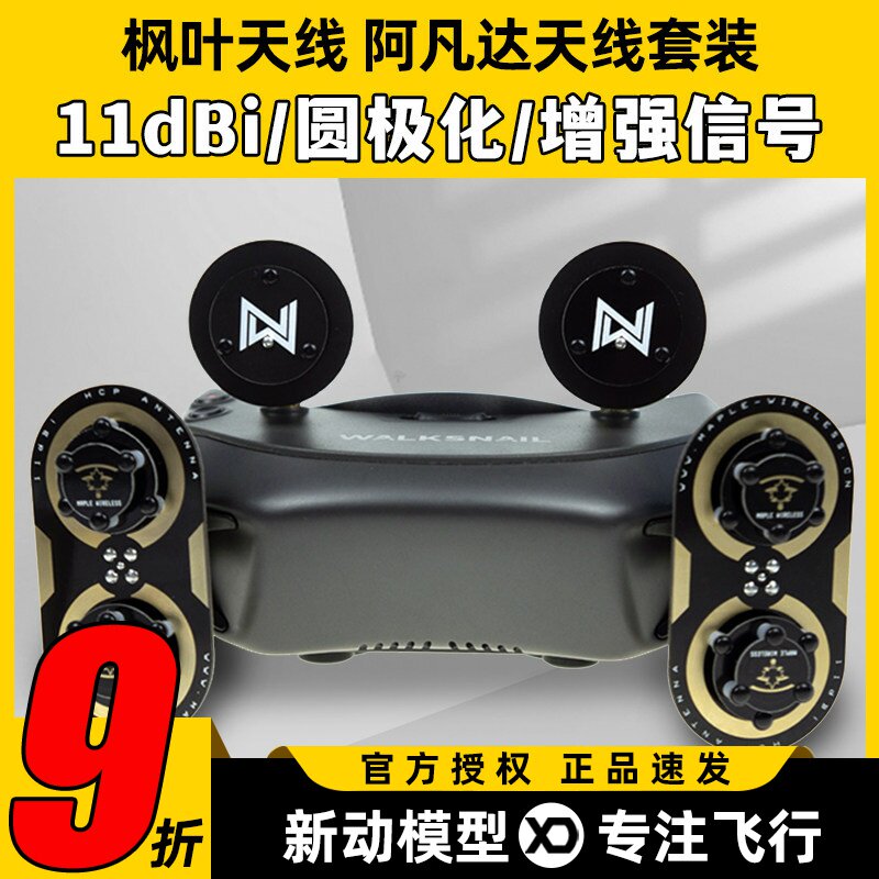 Walksnail Avatar阿凡达眼镜天线套装FPV穿越机数字图传天线枫叶