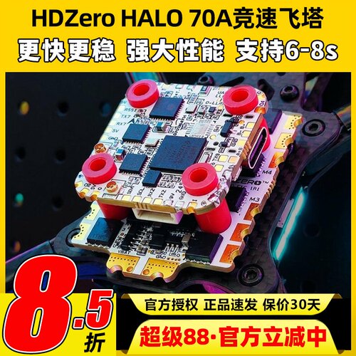 HDZeroHALO70A竞速飞塔