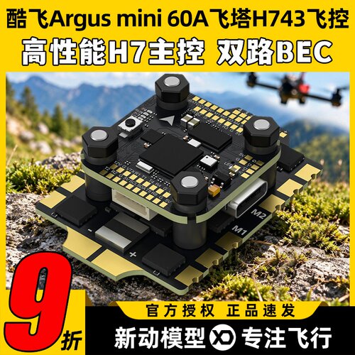 酷飞Argusmini60A飞塔H743飞控