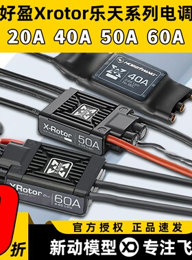 好盈乐天电调40A无刷电调10A20A50A60A四轴多旋翼无人机固定翼