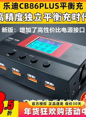 乐迪 CB86 PLUS 航模大功率智能平衡充电器 B6 a6 a9高精度充电器