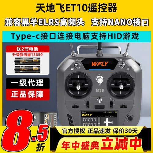现货天地飞ET10遥控器固定翼航模