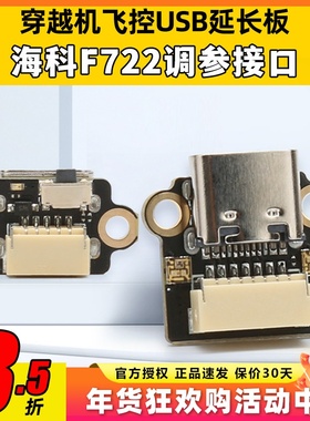 HAKRC海科F144飞控穿越机USB调参延长板F722 AIO插座TYPEC延长线