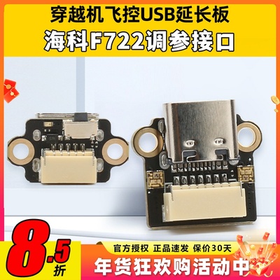 HAKRC海科F144飞控穿越机USB调参延长板F722 AIO插座TYPEC延长线
