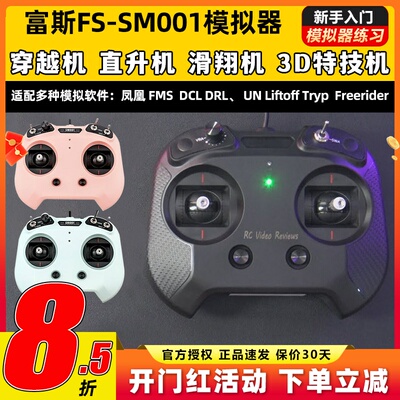 flysky富斯FS-SM001航模无人机FPV飞行模拟器8通道穿越机rotor
