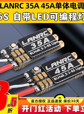 LANRC 35A航模45A穿越机单体无刷电调开源高性能LED灯蓝鸟BLHELI