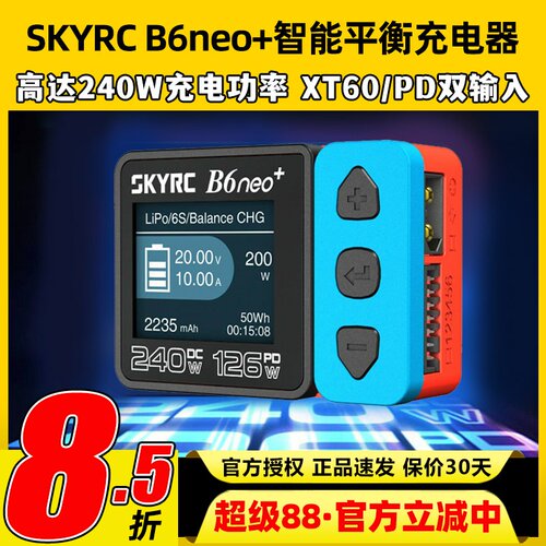 SKYRC B6neo+智能平衡充电器航模锂电池FPV穿越机DC240W PD126W