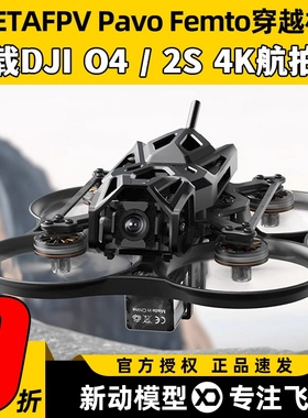 BETAFPV Pavo Femto穿越机O4数字图传航模FPV套机配件4K高清航拍
