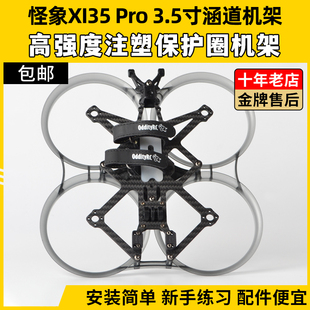 怪象XI35 Pro机架OddityRC穿越机3.5寸FPV圈圈机架注塑涵道保护圈