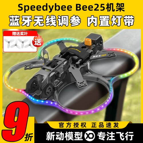 Speedybee Bee25穿越机pro机架FPV无人机2.5寸圈圈机涵道蓝牙调参