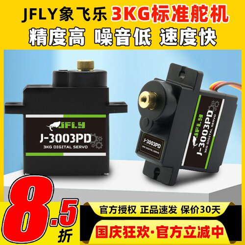 JFLY象飞乐3003PD 3KG数字舵机180度大扭矩机器人车船航模固定翼
