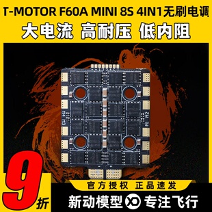 TMOTOR破风F60A MINI 8S 4IN1无刷电调竞速FPV穿越机无人机配件
