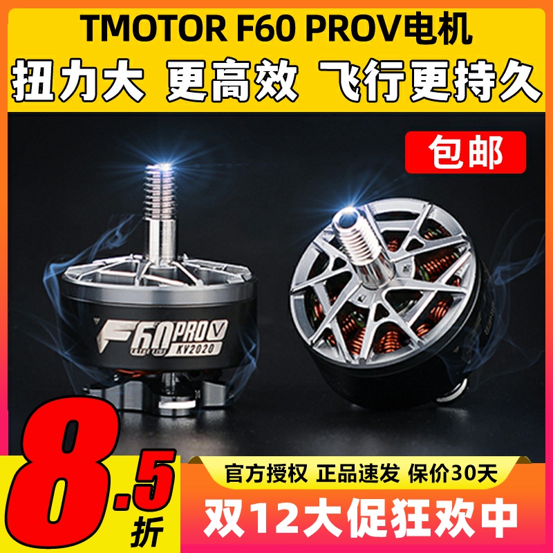 TMOTOR破风5代F60pro V电机5寸竞赛级FPV穿越机马达高性能高爆发