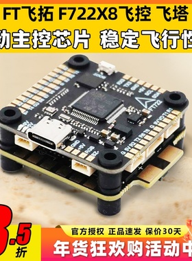 飞拓FT F722X8 Pro飞控80A四合一F722单飞控60A飞塔穿越机飞塔