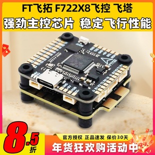 飞拓FT F722X8 Pro飞控80A四合一F722单飞控60A飞塔穿越机飞塔