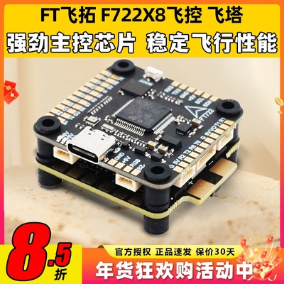 飞拓FT F722X8 Pro飞控80A四合一F722单飞控60A飞塔穿越机飞塔