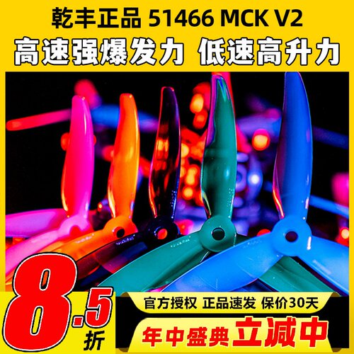 GEMFAN乾丰桨叶51466V2MCK三叶桨5寸FPV穿越机竞速花飞FPV螺旋桨