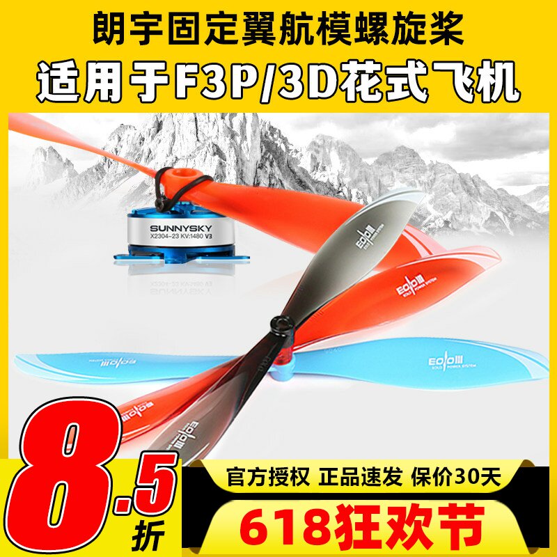 朗宇EOLO固定翼航模螺旋桨8045 9040 9047适用于F3P3D室内外花飞