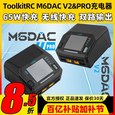 ToolkitRC M6DAC V2智能双路充电器无人机航模车船锂电池充电器
