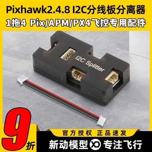 Pixhawk2.4.8 I2C分线板分离器Pix/APM/PX4飞控航模专用配件1拖4