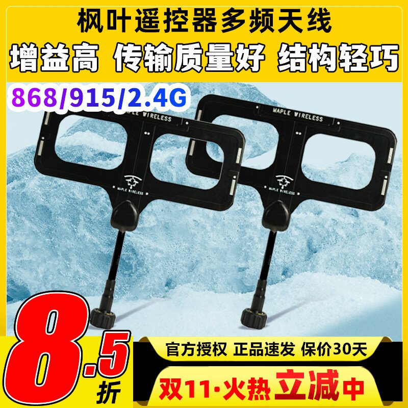 枫叶天线遥控器天线elrs高频模块天线915天线2.4G增程多频穿越机