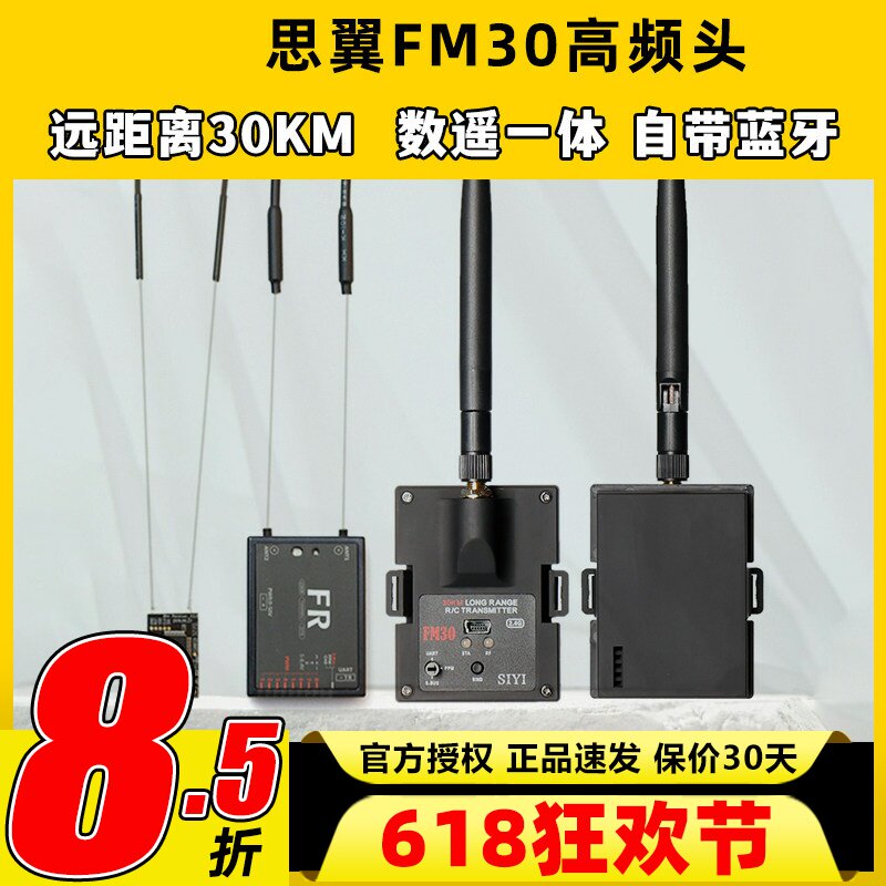 思翼FM30高频头数摇一体带蓝牙2.4g超远距离30km非433增程黑羊915
