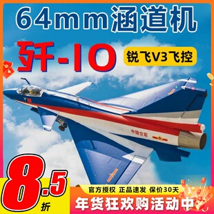 新款FMS固定翼歼10涵道战斗机航模64mm国庆纪念版锐飞V3动力强劲