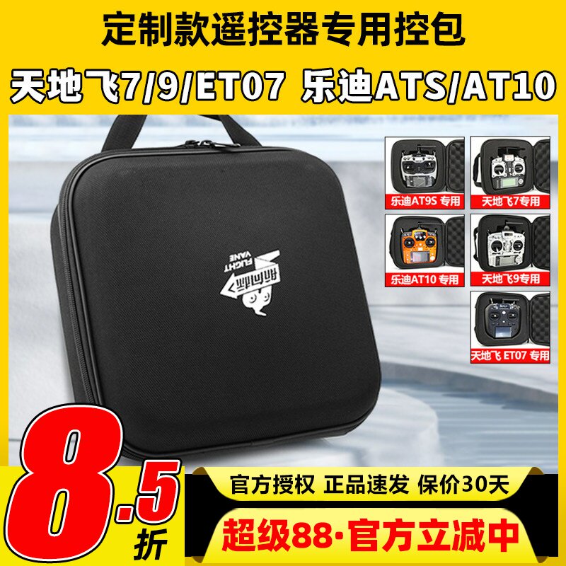 航模遥控器包天地飞7天9ET07乐迪AT9S AT10 FUTABA通用控箱收纳包图片