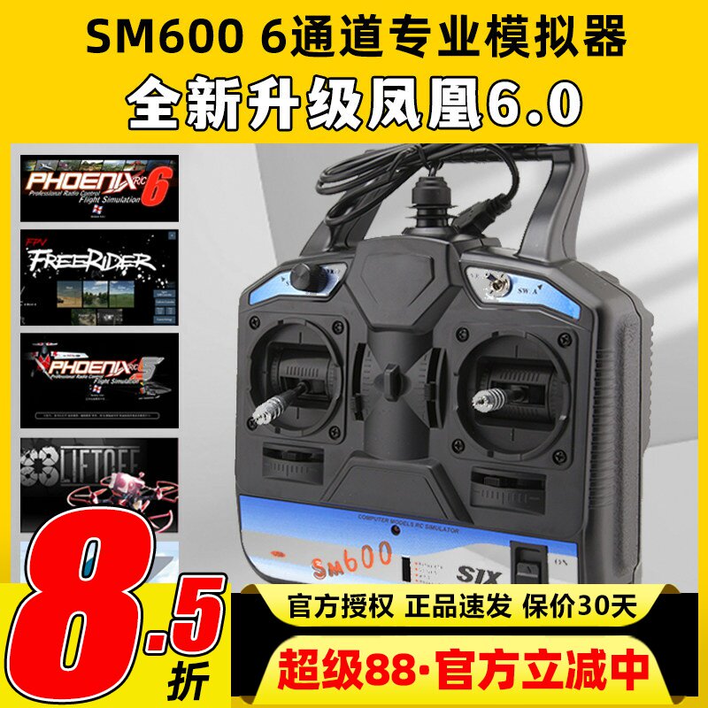 SM600凤凰模拟器全新升级6.0图片