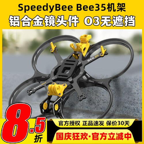 SpeedyBee Bee35 3.5寸FPV穿越机机架耐炸注塑好组装适配O3图传