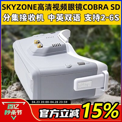 SKYZONE穿越机FPV眼镜COBRASD