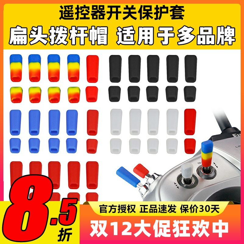 雷迪安航模遥控器开关防滑保护套拨杆帽Futaba乐迪富斯睿思凯摇杆
