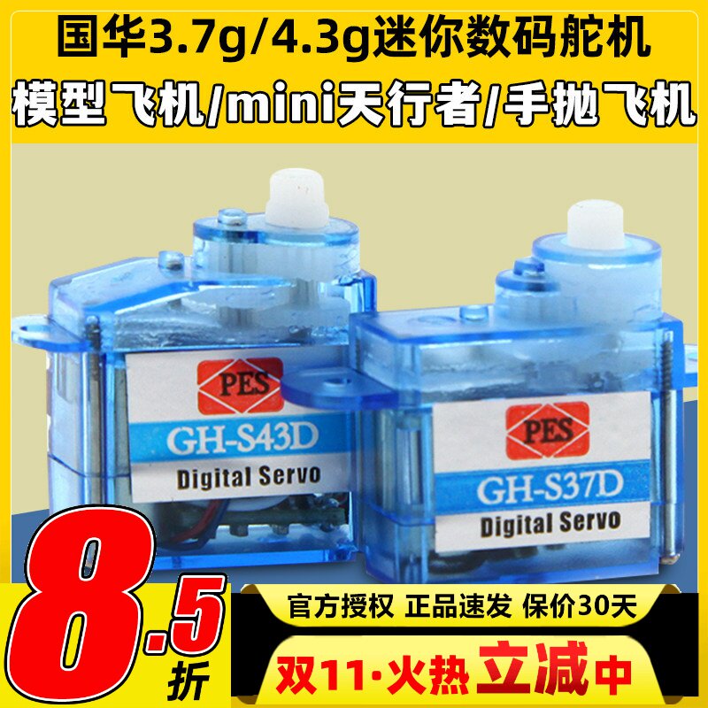 国华3.7g数码舵机迷你4.3g塑料齿轮舵机微型航模伺服器遥控模型
