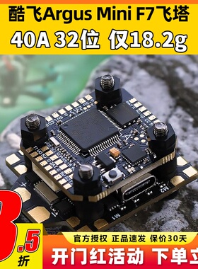 酷飞argus阿格斯F7mini飞塔MPU6000穿越机F7mini飞控40A32位电调