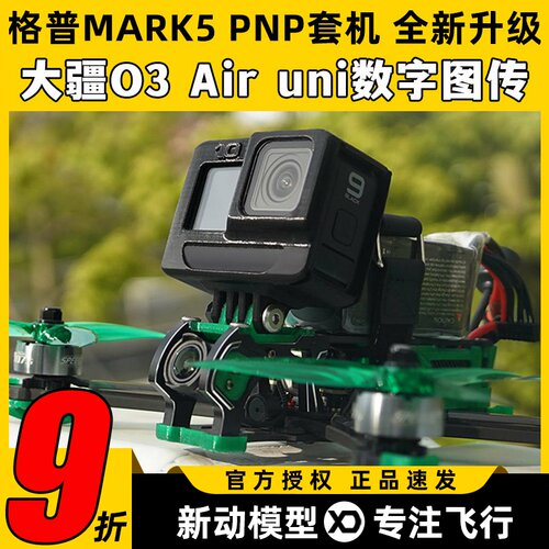Geprc格普MARK5穿越机DJI大疆O3天空端图传AirUnit套机FPV无人机