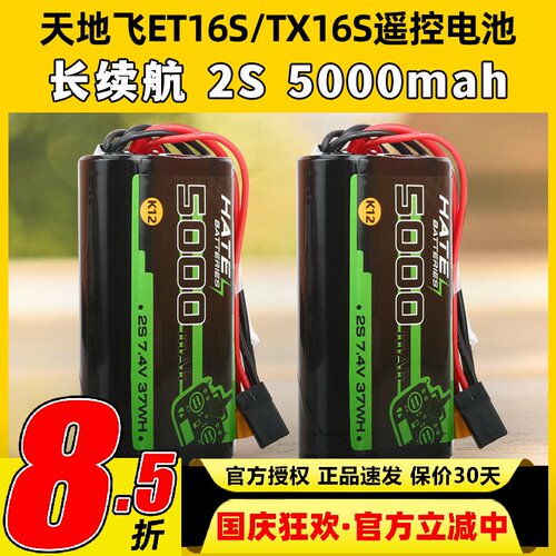 HATE遥控电池穿越机TX16S天地飞ET16S控电5000mah2S大容量K12电池