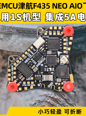 JHEMCU津航F435 NEO 1S AIO飞控四合一集成5A电调一体穿越机配件