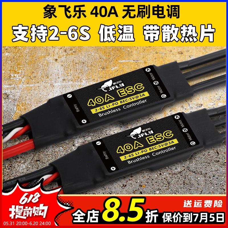 象飞乐电调40A无刷电子调速器ESC