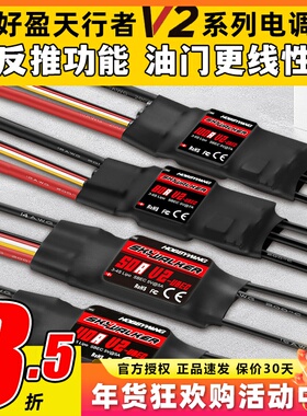 好盈电调天行者正品50A60A80A V2无刷电调航模固定翼电子调速器